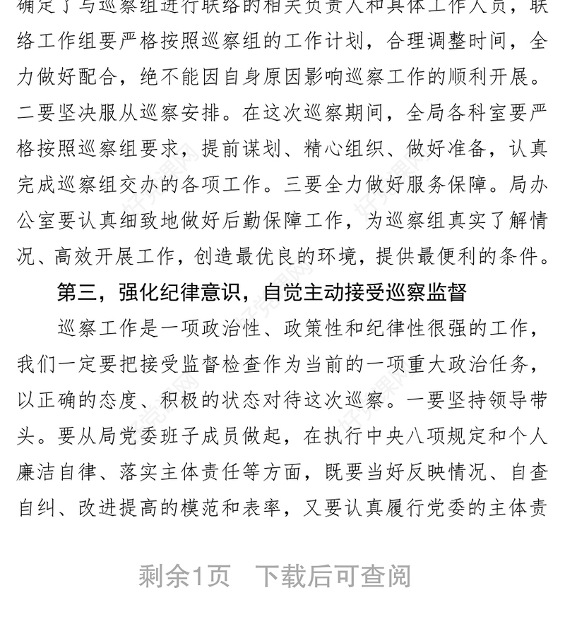 巡察动员会表态发言(县级局)