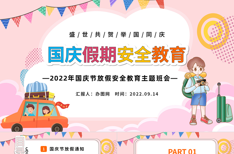 2022国庆假期安全教育PPT红色卡通风盛世共贺举国同庆国庆节放假安全教育主题班会课件模板
