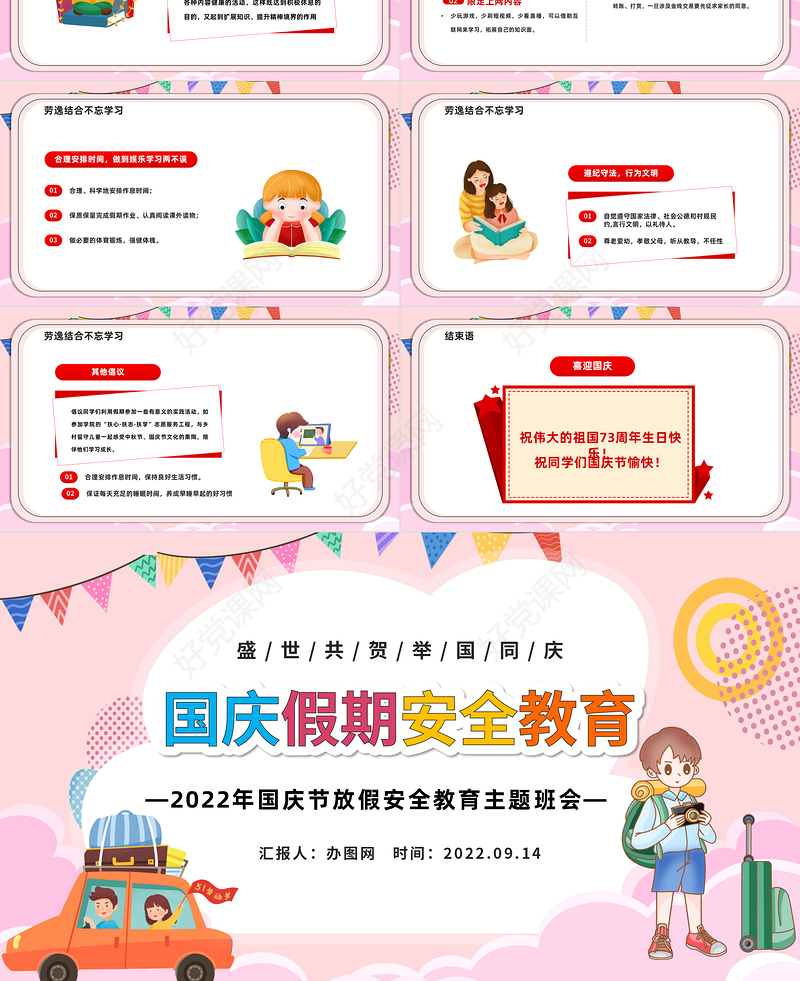 2022国庆假期安全教育PPT红色卡通风盛世共贺举国同庆国庆节放假安全教育主题班会课件模板