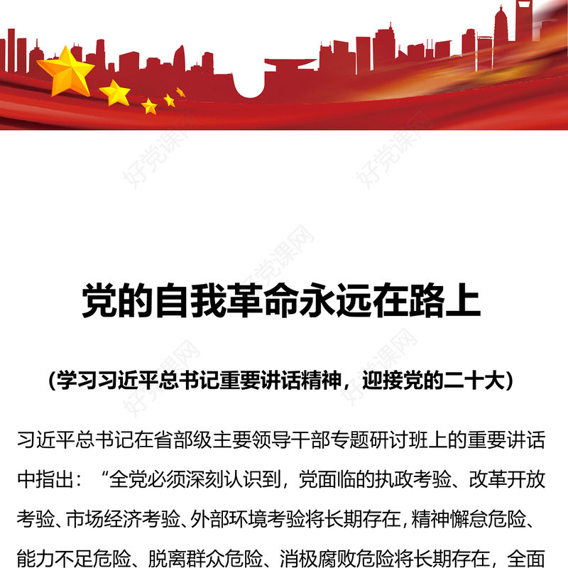 2022党的自我革命永远在路上PPT红色简洁深入推进全面从严治党党员辅导党建党课课件(讲稿)