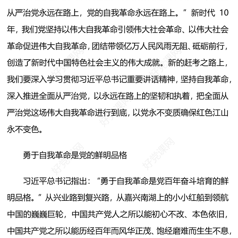 2022党的自我革命永远在路上PPT红色简洁深入推进全面从严治党党员辅导党建党课课件(讲稿)