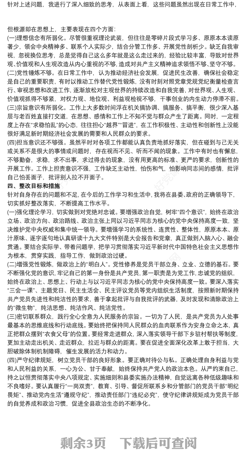 20xx年组织生活会党员个人对照检查材料 党员对照检查材料