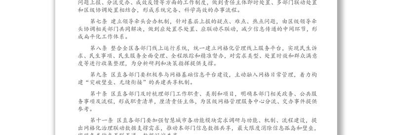 区党建引领网格精细化治理工作办法