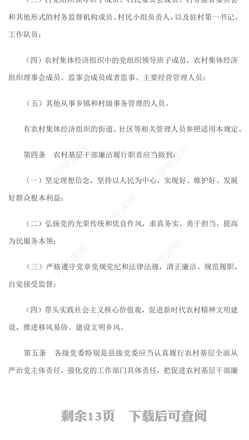 2025《农村基层干部廉洁履行职责规定》PPT法律法规课件(讲稿)