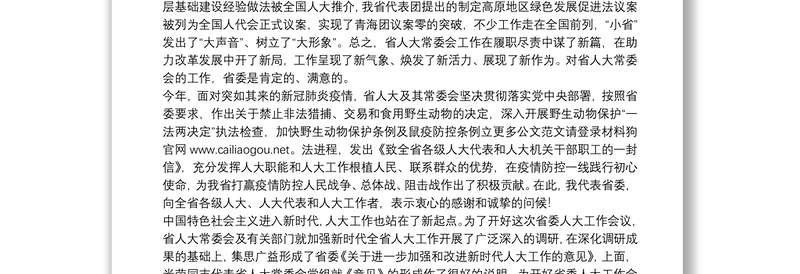 青海省委书记：在省委人大工作会议上的讲话