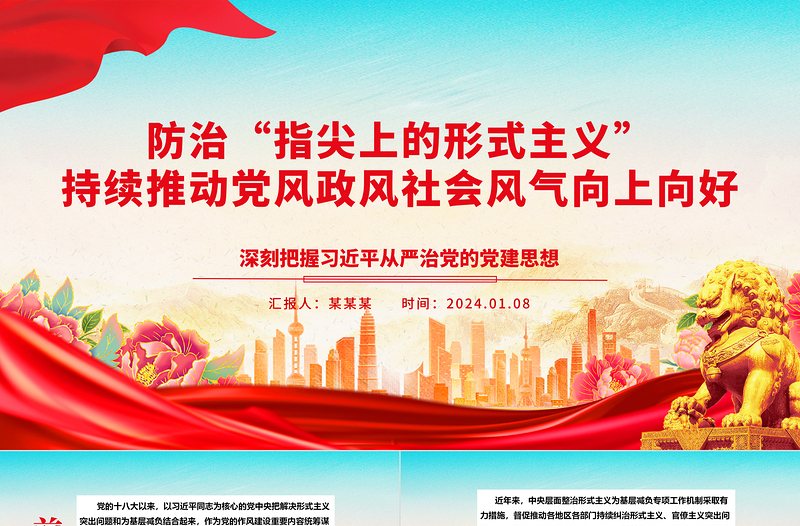 坚持不懈推动防治“指尖上的形式主义”来改进作风问题ppt大气党建习近平党建思想专题党课