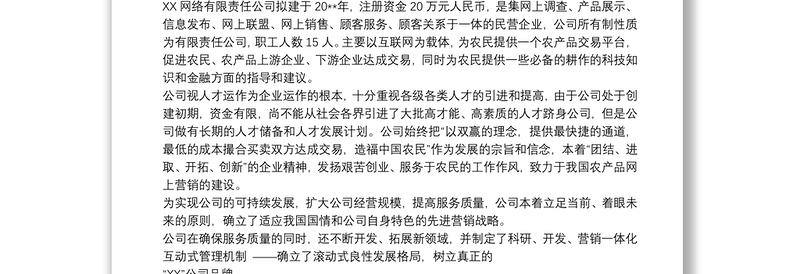 农产品电商创业计划书