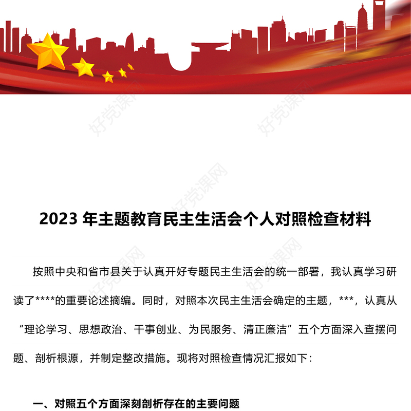 2023年主题教育民主生活会个人对照检查材料