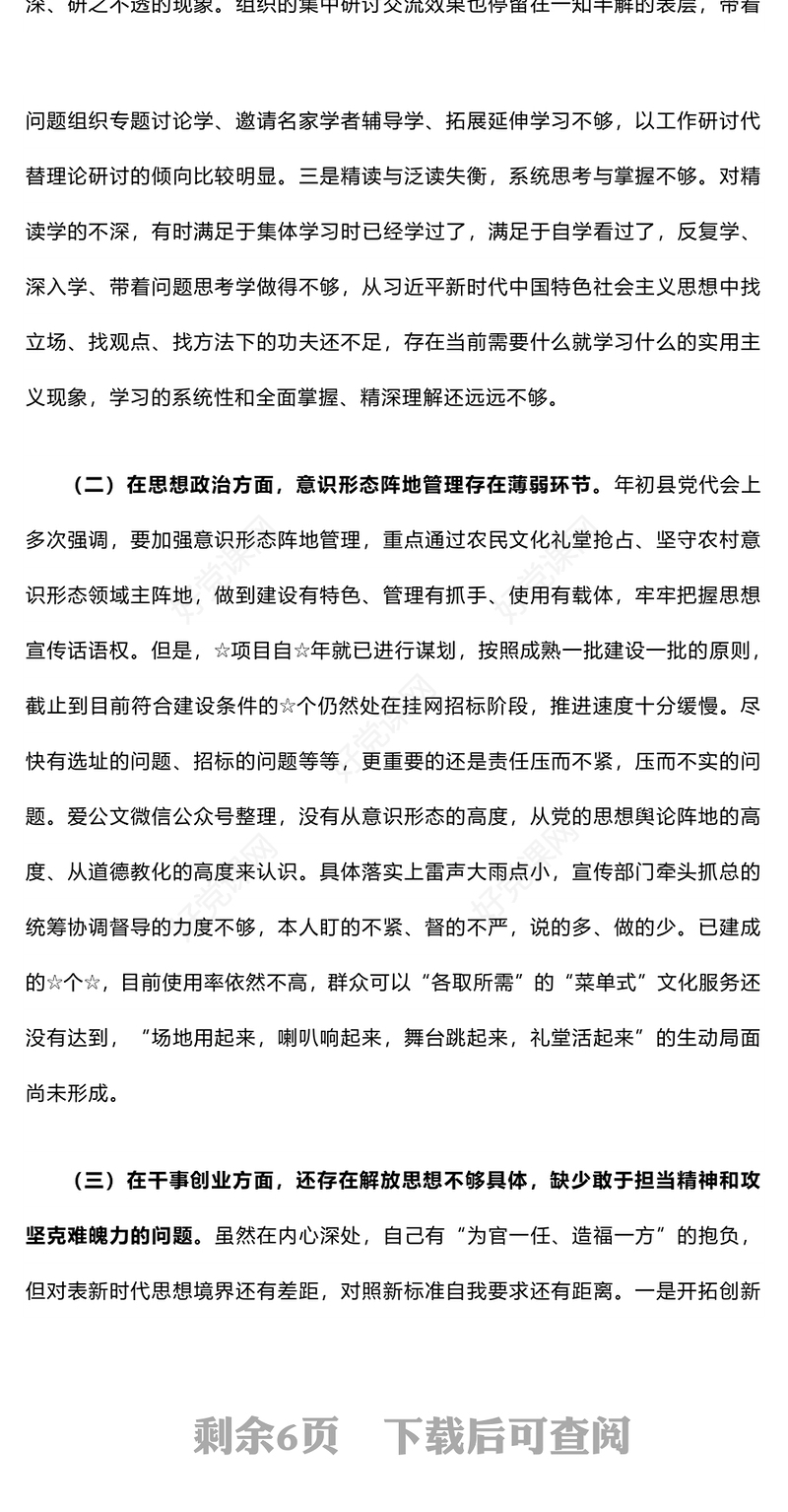 2023年主题教育民主生活会个人对照检查材料