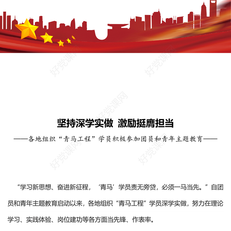 2023青马学员团课PPT学习主题教育做坚定信仰者积极传播者忠实实践者团课课件(讲稿)