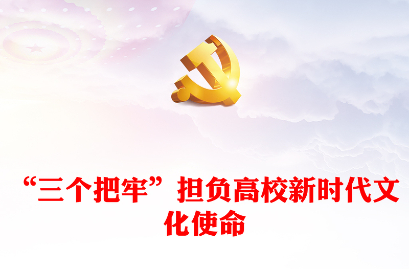 担负起高校新时代新的文化使命PPT党政风深入学习领会习近平文化思想专题党课课件模板(讲稿)