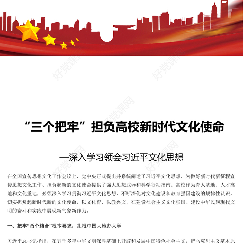 担负起高校新时代新的文化使命PPT党政风深入学习领会习近平文化思想专题党课课件模板(讲稿)