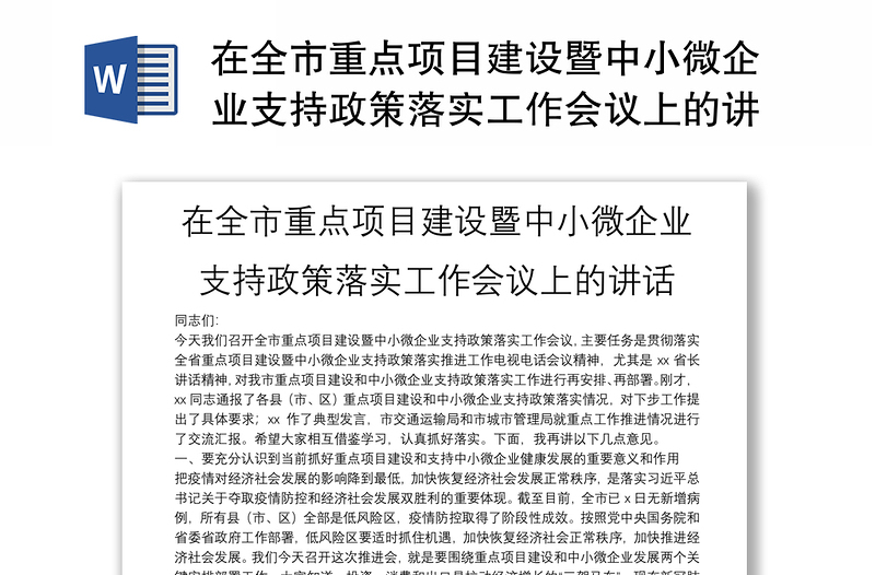 在全市重点项目建设暨中小微企业支持政策落实工作会议上的讲话