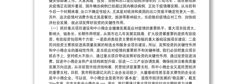 在全市重点项目建设暨中小微企业支持政策落实工作会议上的讲话