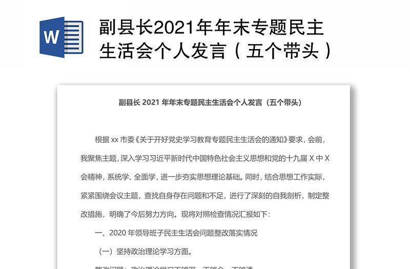 副县长2021年年末专题民主生活会个人发言（五个带头）