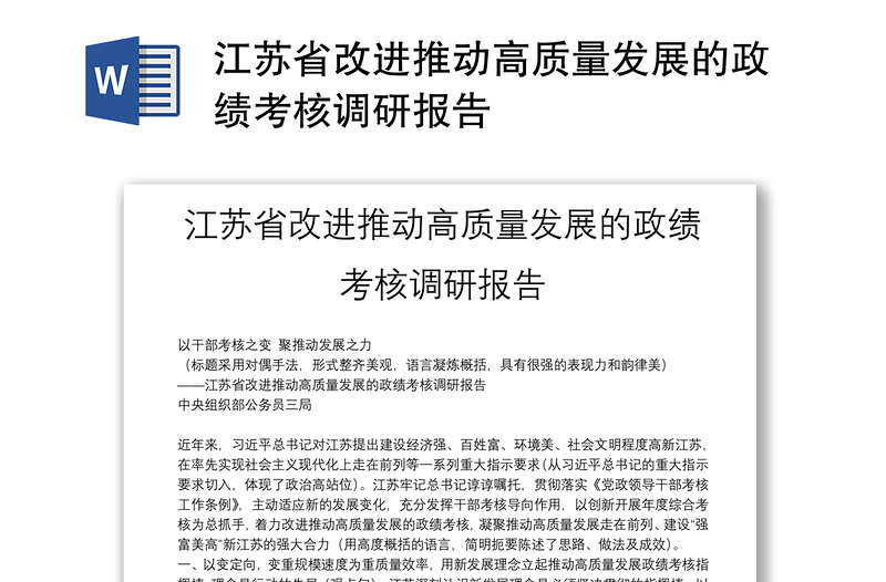 江苏省改进推动高质量发展的政绩考核调研报告