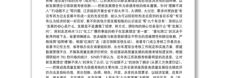 江苏省改进推动高质量发展的政绩考核调研报告