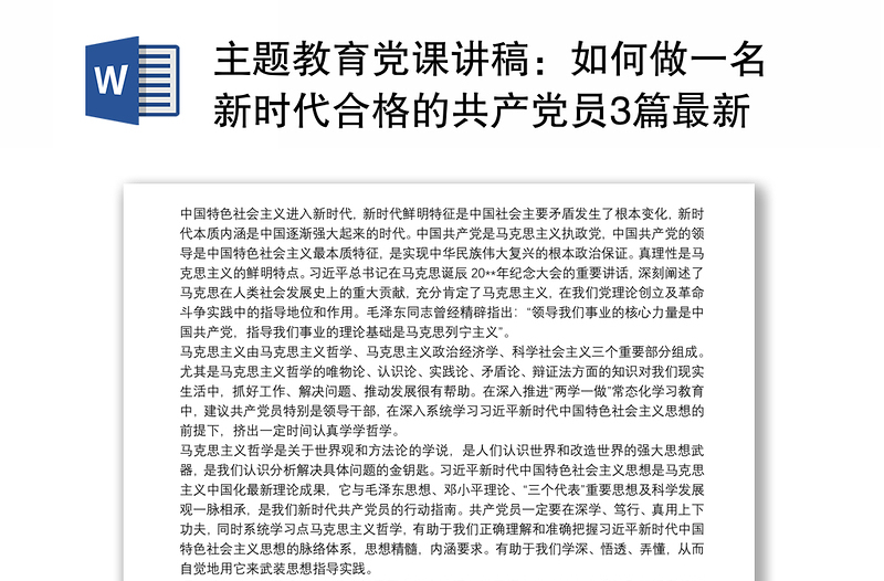 主题教育党课讲稿：如何做一名新时代合格的共产党员3篇最新