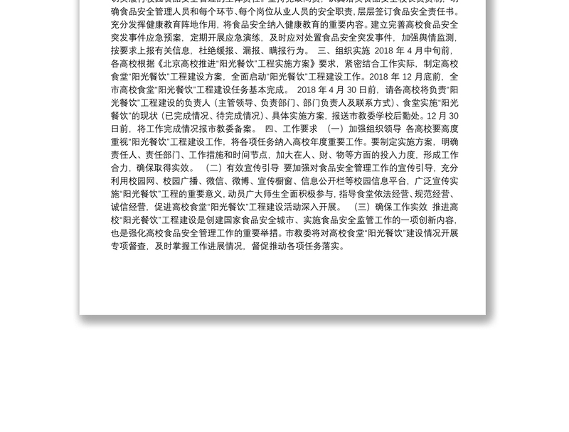 北京高校推进“阳光餐饮”工程实施方案