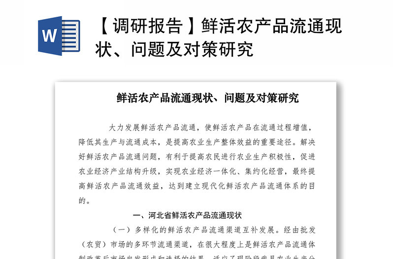 2021【调研报告】鲜活农产品流通现状、问题及对策研究