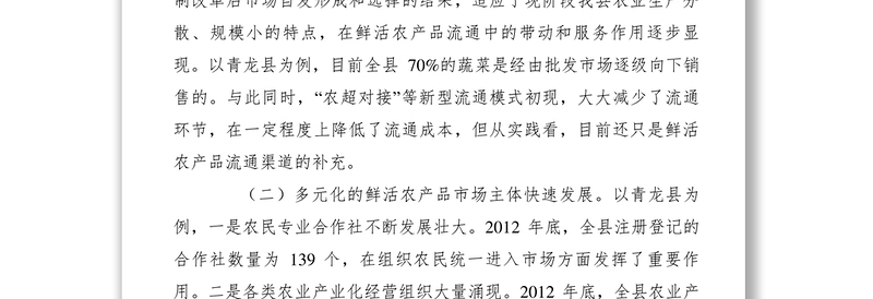 2021【调研报告】鲜活农产品流通现状、问题及对策研究