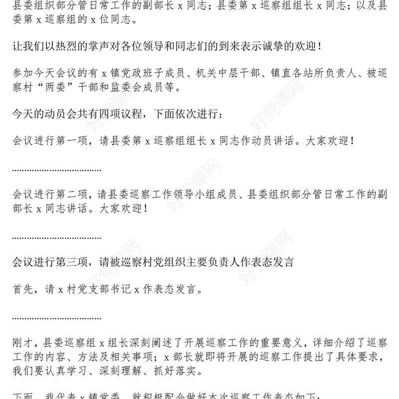 到村巡察动员会主持词和乡镇党委书记表态发言材料范文模板
