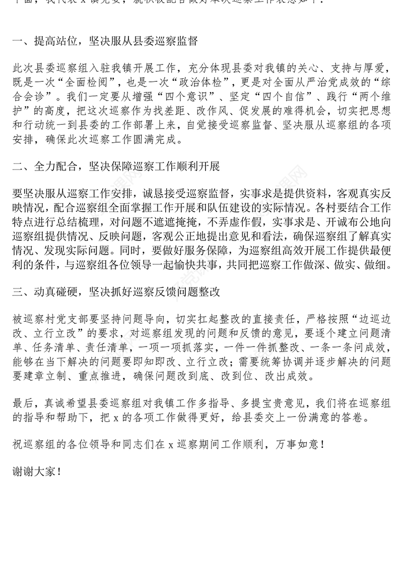 到村巡察动员会主持词和乡镇党委书记表态发言材料范文模板