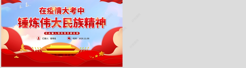 在疫情大考中锤炼伟大民族精神动态疫情党课PPT模板