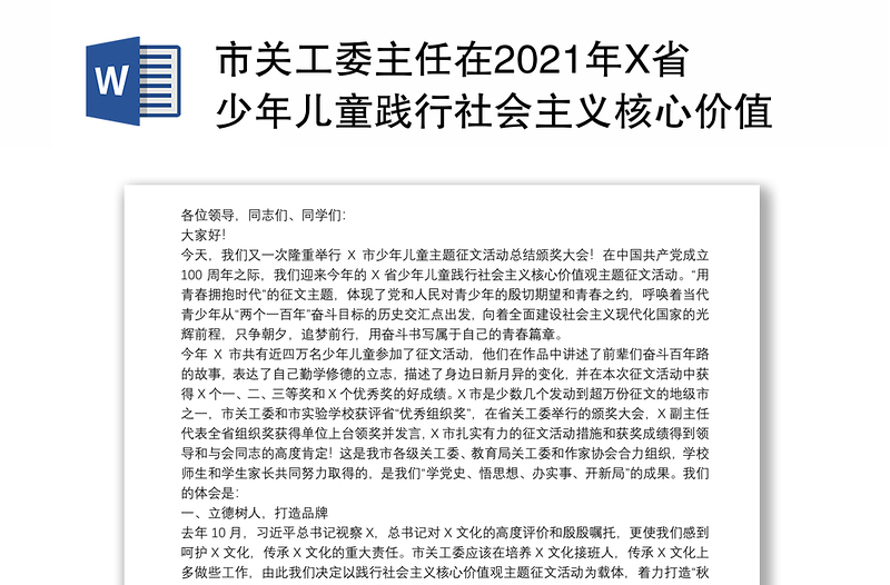 市关工委主任在2021年X省少年儿童践行社会主义核心价值观征文活动总结颁奖大会上的讲话