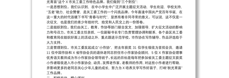 市关工委主任在2021年X省少年儿童践行社会主义核心价值观征文活动总结颁奖大会上的讲话