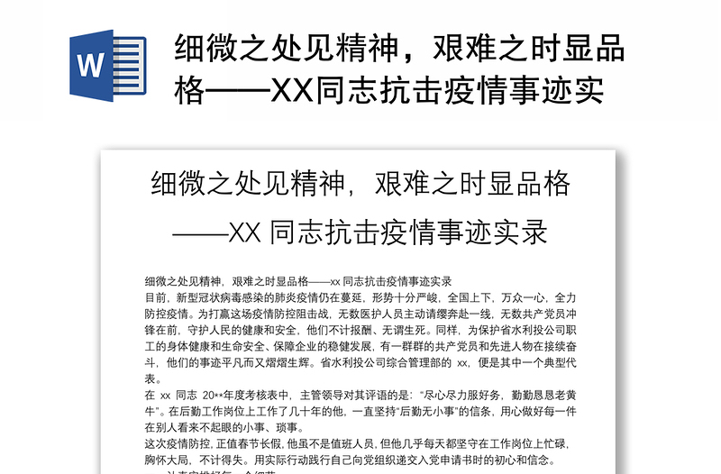 细微之处见精神，艰难之时显品格——XX同志抗击疫情事迹实录