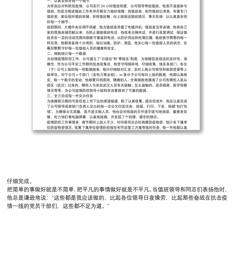 细微之处见精神，艰难之时显品格——XX同志抗击疫情事迹实录