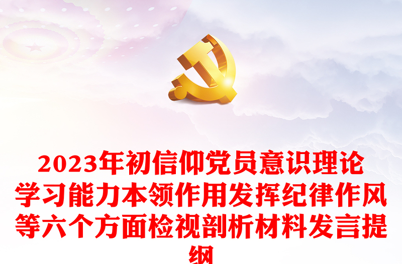 2023年初信仰党员意识理论学习能力本领作用发挥纪律作风等六个方面检视剖析材料发言提纲（组织生活会）