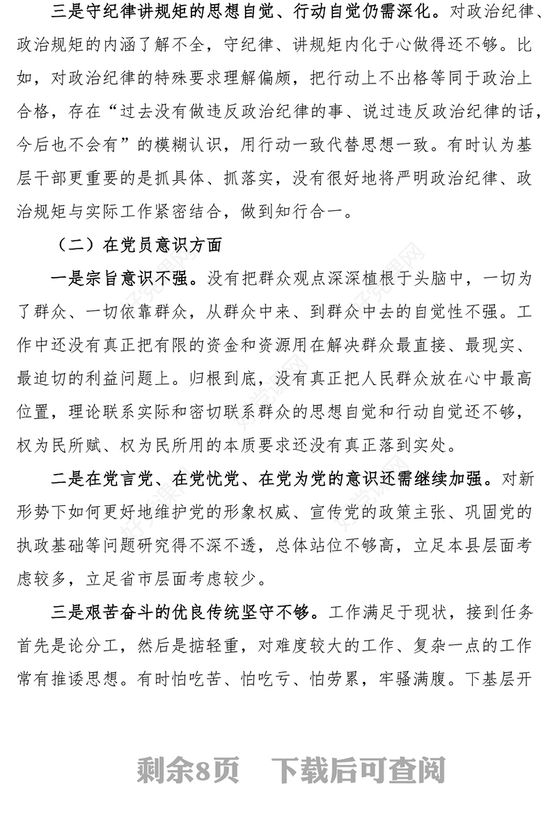 2023年初信仰党员意识理论学习能力本领作用发挥纪律作风等六个方面检视剖析材料发言提纲（组织生活会）