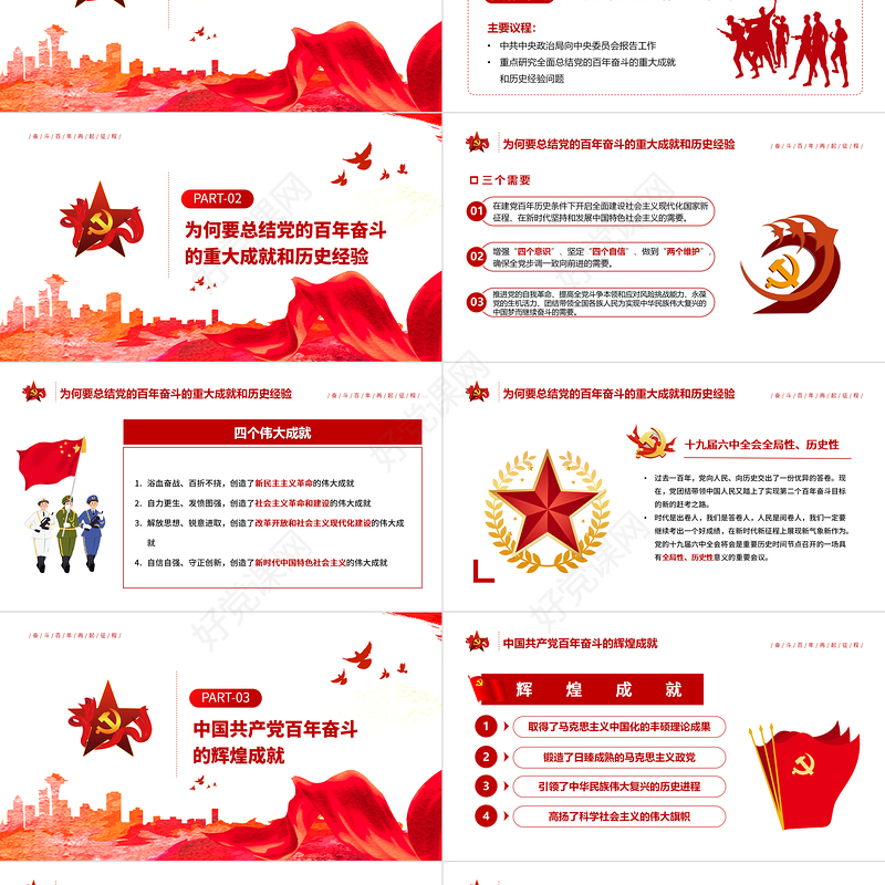 奋斗百年再起征程PPT红色大气学习第十九届六中全会精神专题党课课件模板