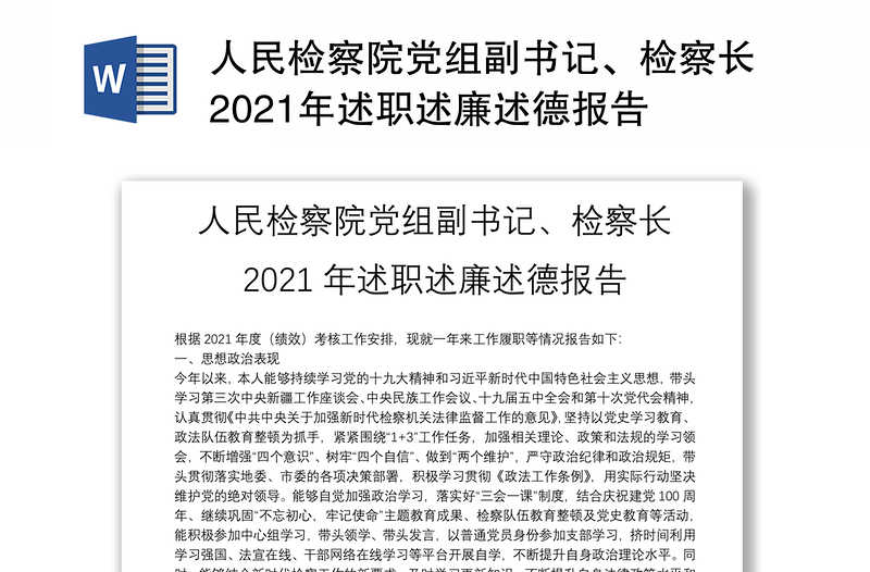 人民检察院党组副书记、检察长2021年述职述廉述德报告