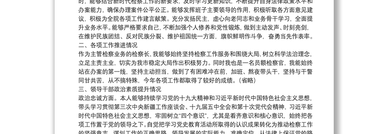 人民检察院党组副书记、检察长2021年述职述廉述德报告