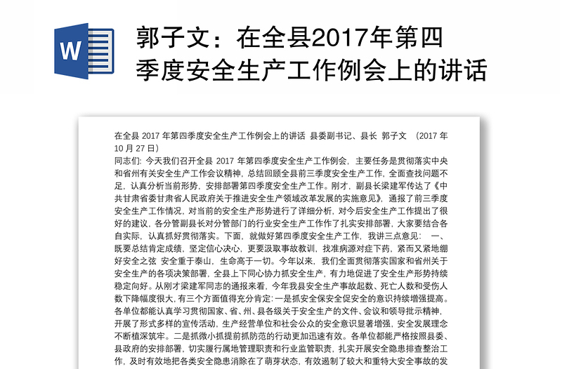 在全县2017年第四季度安全生产工作例会上的讲话