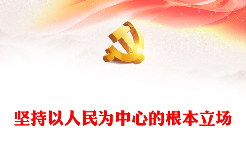 2023坚持以人民为中心的根本立场ppt党政创意风深入学习了解习近平经济思想基层党组织党支部成员学习培训党课课件(讲稿)
