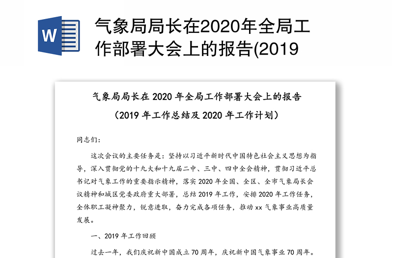 气象局局长在2020年全局工作部署大会上的报告(2019年工作总结及2020年工作计划)
