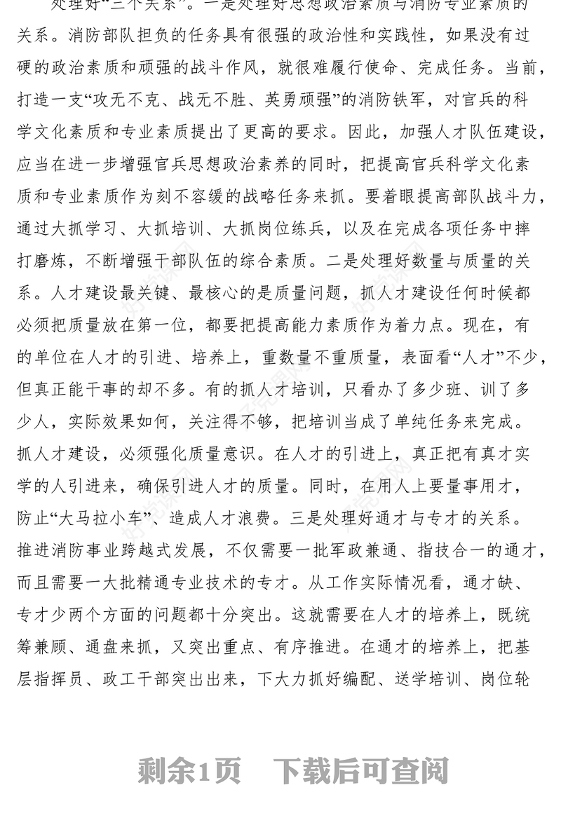 2021如何加强武警消防部队人才队伍建设