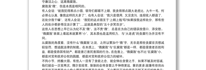 2021党课讲稿： 坚守廉洁心，杜绝“微腐败”3篇