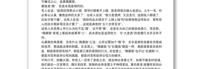 2021党课讲稿： 坚守廉洁心，杜绝“微腐败”3篇