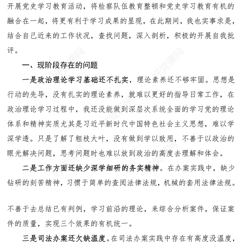 个人对照检查检察院工作人员政法队伍教育整顿和党史学习教育检视剖析材料范文民主生活会组织生活会检察官个人发言提纲