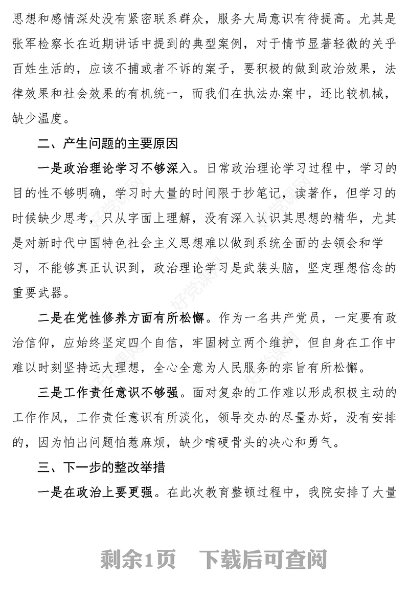 党史学习教育检视剖析材料范文民主生活会组织生活会检察官个人发言