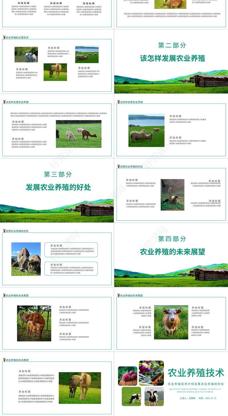 2022农业养殖技术PPT农业养殖技术介绍发展农业养殖的好处课件模板