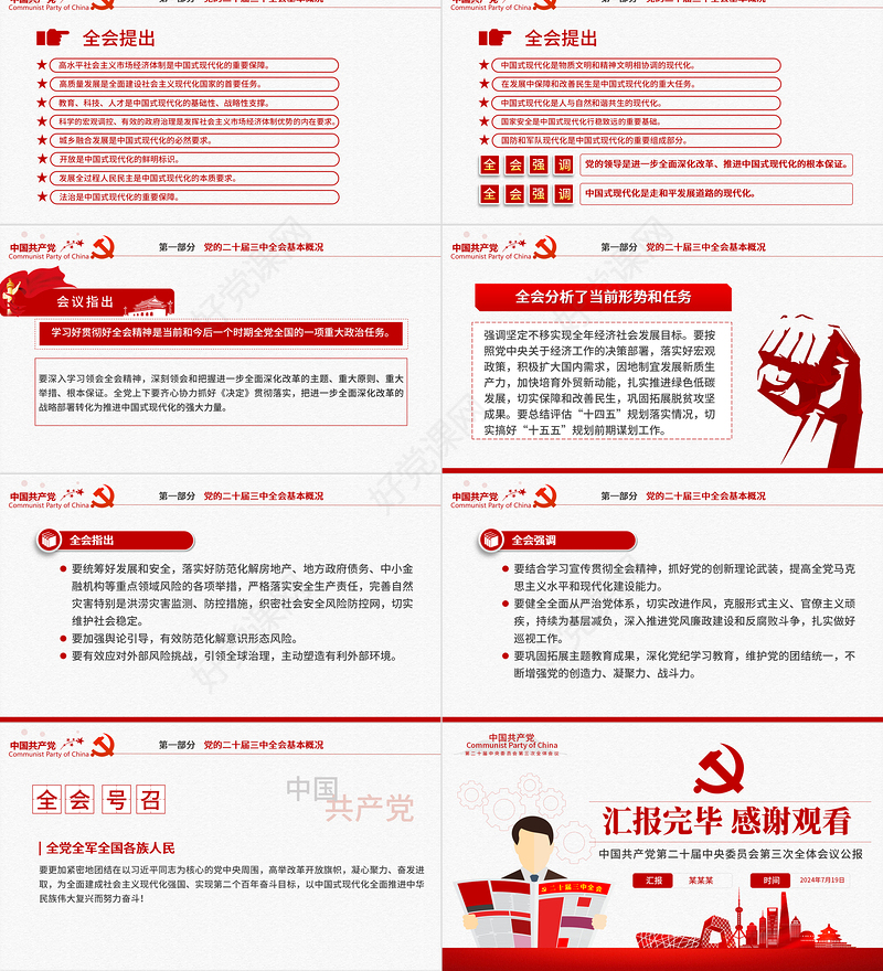 红色简洁二十届三中全会要点解读PPT深入学习贯彻三中全会精神微党课