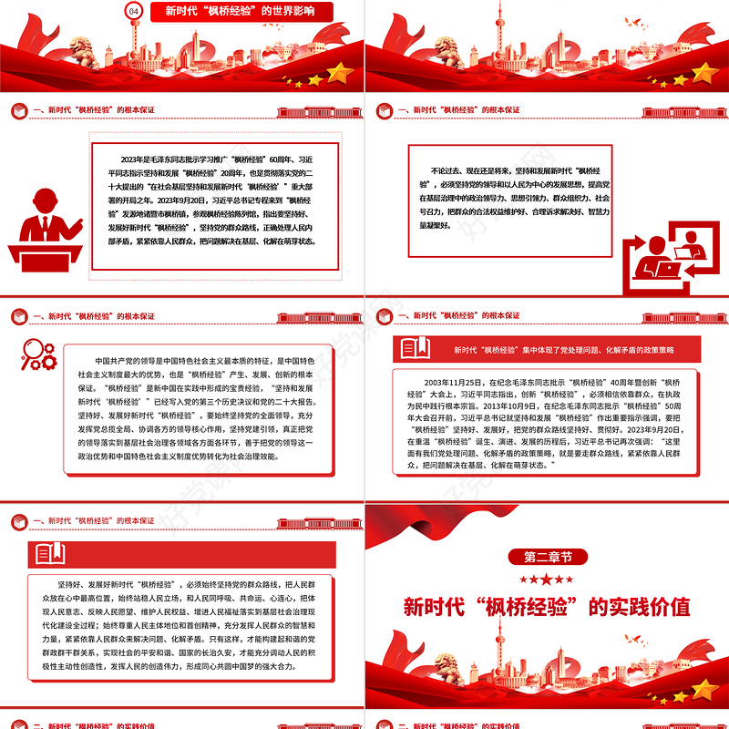 深刻把握新时代“枫桥经验”的价值意蕴ppt党政风新时代“枫桥经验”主题党课