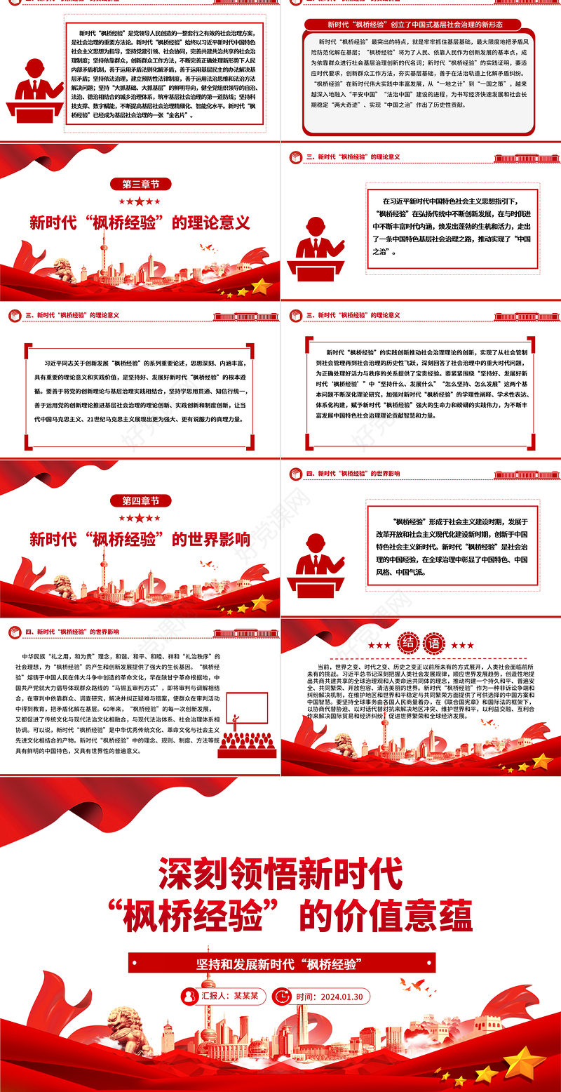 深刻把握新时代“枫桥经验”的价值意蕴ppt党政风新时代“枫桥经验”主题党课