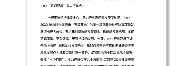 学习总书记来陕考察重要讲话重要指示精神交流发言